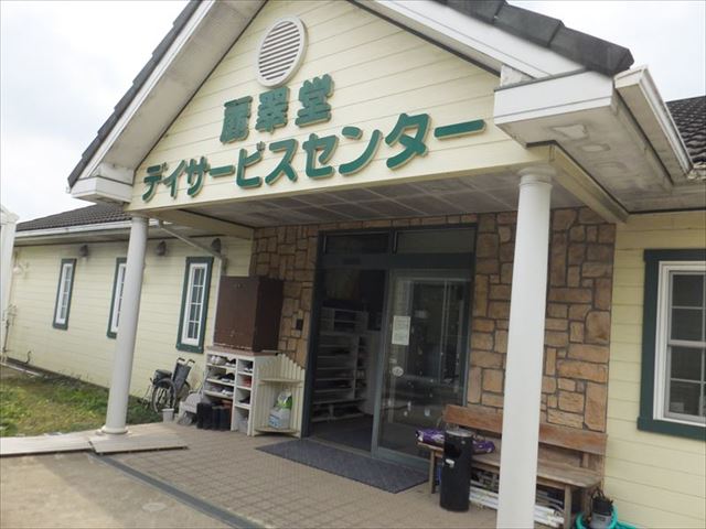 麗翠堂デイサービスセンター 岩井