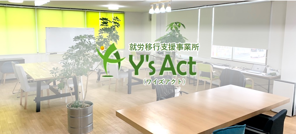 就労移行支援事業所 Y’s Act (ワイズアクト)